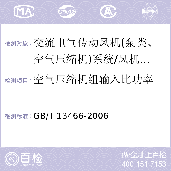 空气压缩机组输入比功率 GB/T 13466-2006 交流电气传动风机(泵类、空气压缩机)系统经济运行通则