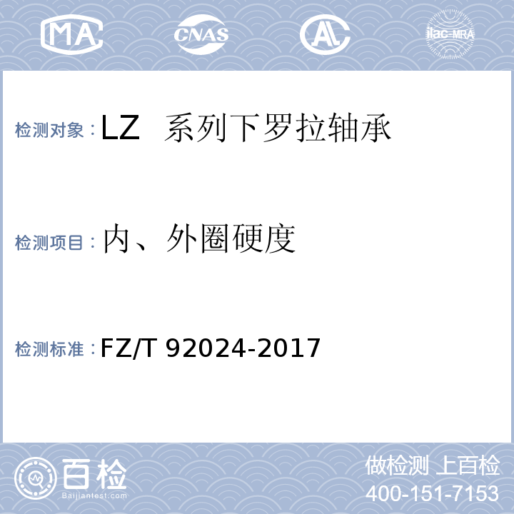 内、外圈硬度 FZ/T 92024-2017 LZ系列下罗拉轴承