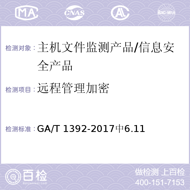 远程管理加密 信息安全技术 主机文件监测产品安全技术要求 /GA/T 1392-2017中6.11