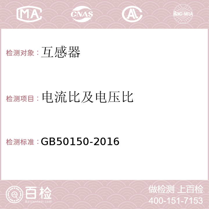 电流比及电压比 GB 50150-2016 电气装置安装工程 电气设备交接试验标准(附条文说明)