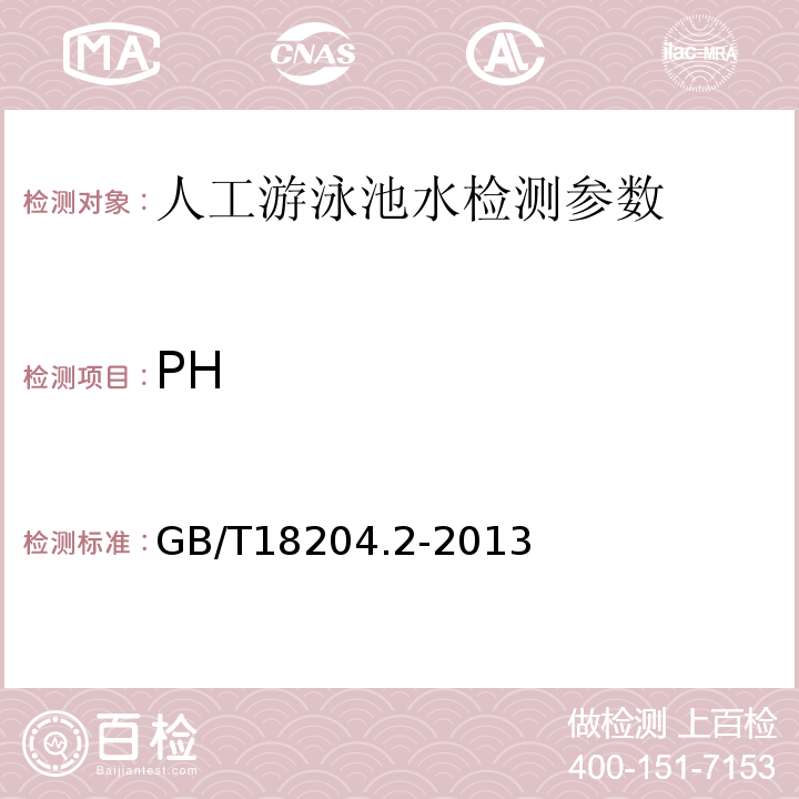 PH 公共场所卫生标准检验方法GB/T18204.2-2013