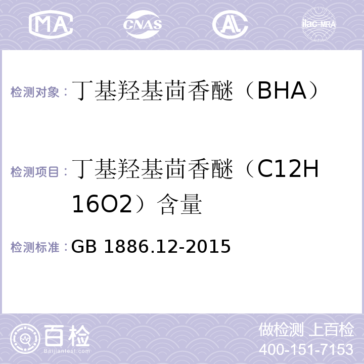 丁基羟基茴香醚（C12H16O2）含量 GB 1886.12-2015 食品安全国家标准 食品添加剂 丁基羟基茴香醚（BHA）