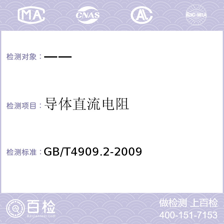 導體直流電阻 裸電線試驗方法第2部分尺寸測量 GB/T4909.2-2009