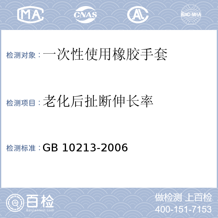 老化后扯断伸长率 一次性使用医用橡胶检查手套GB 10213-2006