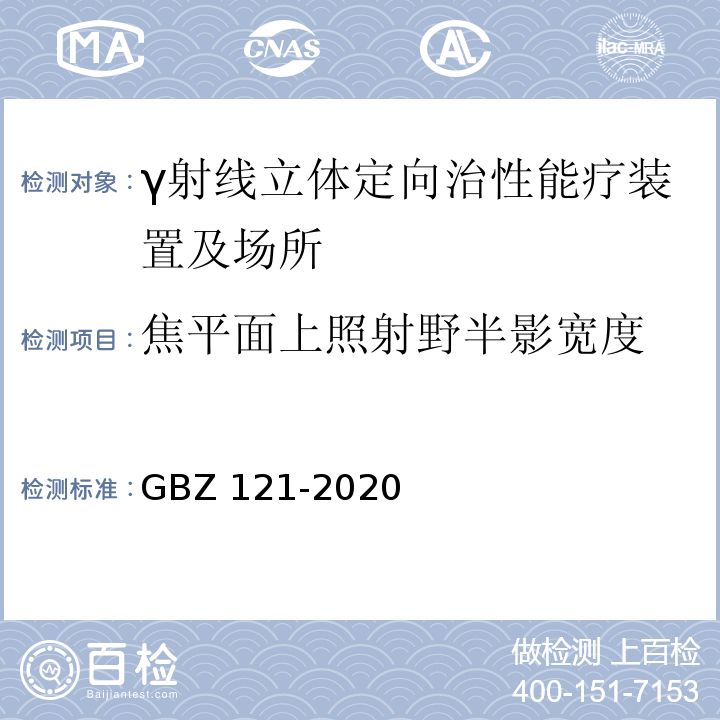 焦平面上照射野半影宽度 GBZ 121-2020 放射治疗放射防护要求