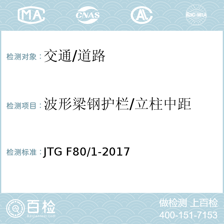 波形梁钢护栏/立柱中距 JTG F80/1-2017 公路工程质量检验评定标准 第一册 土建工程（附条文说明）
