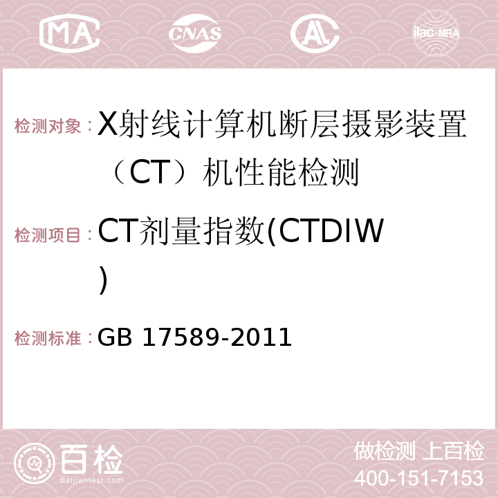 CT剂量指数(CTDIW) GB 17589-2011 X射线计算机断层摄影装置质量保证检测规范