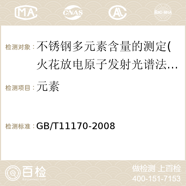 元素 GB/T 11170-2008 不锈钢 多元素含量的测定 火花放电原子发射光谱法(常规法)