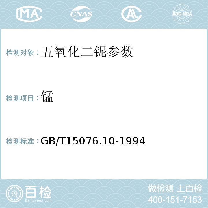 锰 GB/T 15076.10-1994 钽铌化学分析方法 铌中铁、镍、铬、钛、锆、铝和锰量的测定