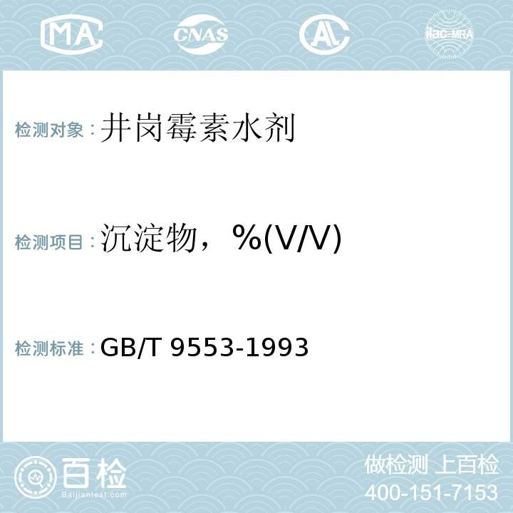 沉淀物，%(V/V) GB/T 9553-1993 井冈霉素水剂