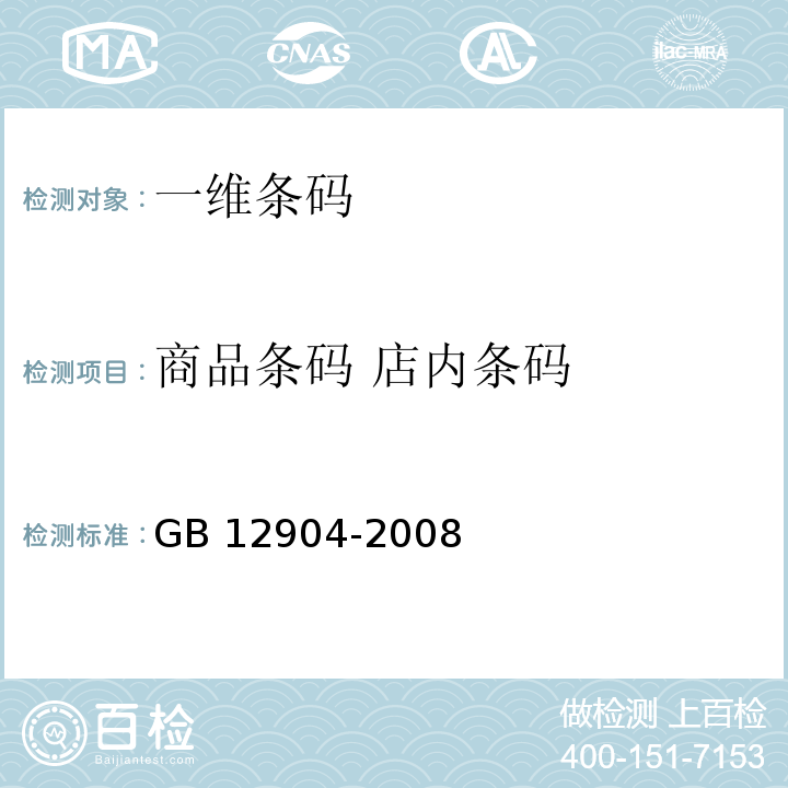 商品条码 店内条码 商品条码 零售商品编码与条码表示GB 12904-2008