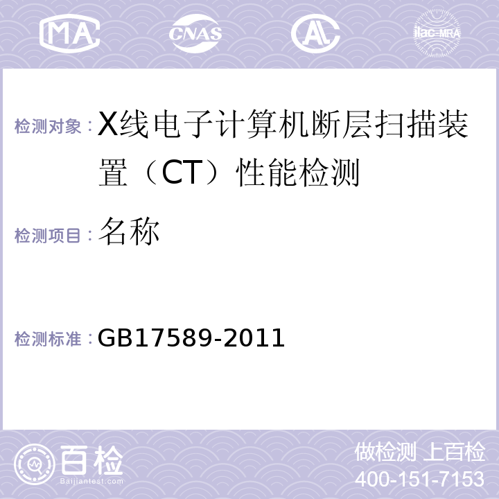 名称 GB 17589-2011 X射线计算机断层摄影装置质量保证检测规范