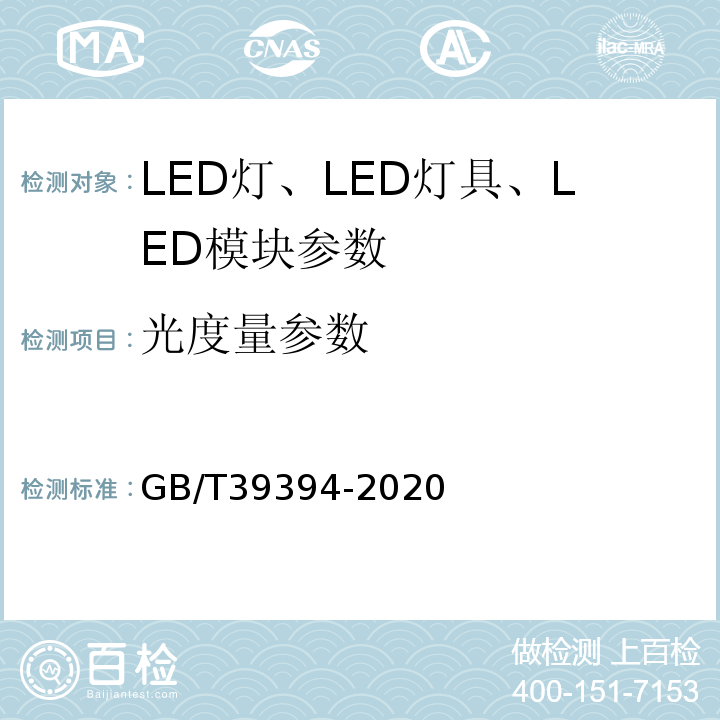 光度量参数 LED灯、LED灯具和LED模块测试方法 GB/T39394-2020