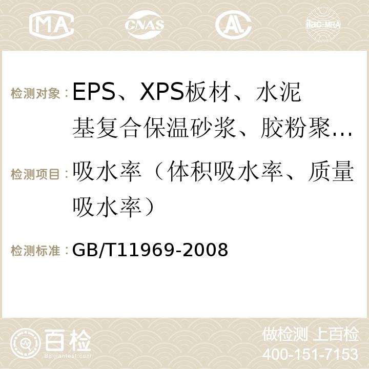 吸水率（体积吸水率、质量吸水率） GB/T 11969-2008 蒸压加气混凝土性能试验方法