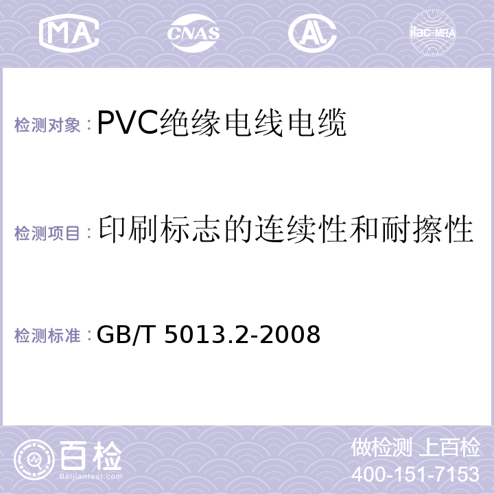 印刷标志的连续性和耐擦性 GB/T 5013.2-2008 额定电压450/750V及以下橡皮绝缘电缆 第2部分:试验方法