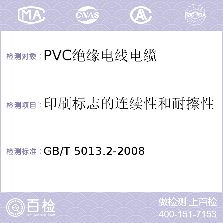 印刷标志的连续性和耐擦性 额定电压450/750V及以下橡皮绝缘电缆 第2部分：试验方法 GB/T 5013.2-2008