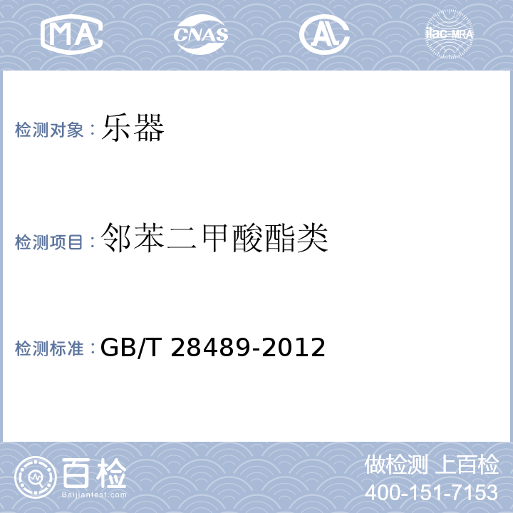 邻苯二甲酸酯类 GB/T 28489-2012 乐器有害物质限量