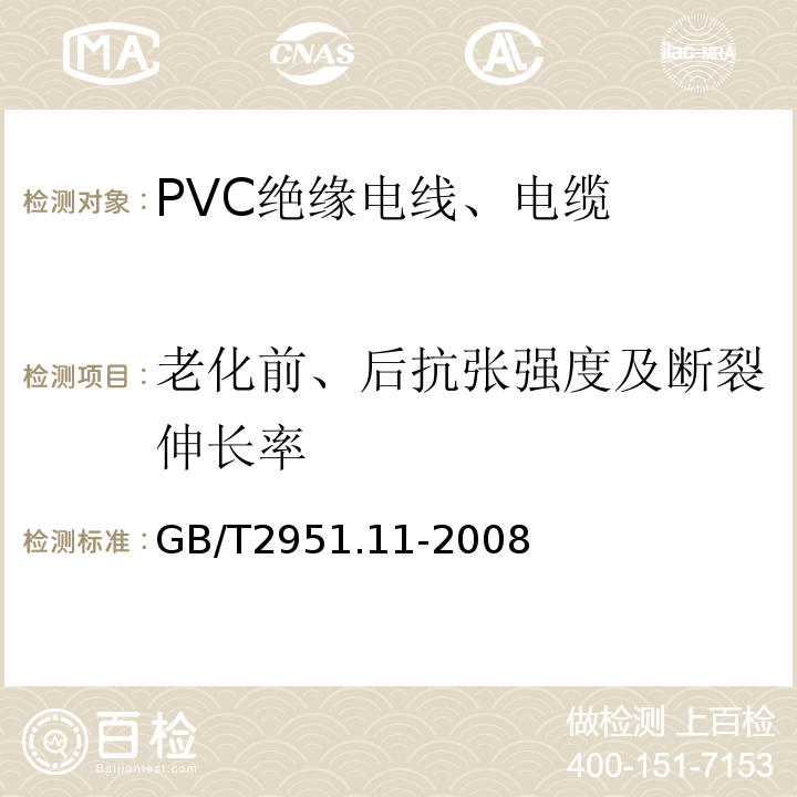 老化前、后抗张强度及断裂伸长率 电缆和光缆绝缘和护套材料通用试验方法 第11部分：通用试验方法-厚度和外形尺寸测量-机械性能试验 GB/T2951.11-2008