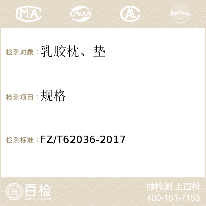 规格 FZ/T 62036-2017 乳胶枕、垫