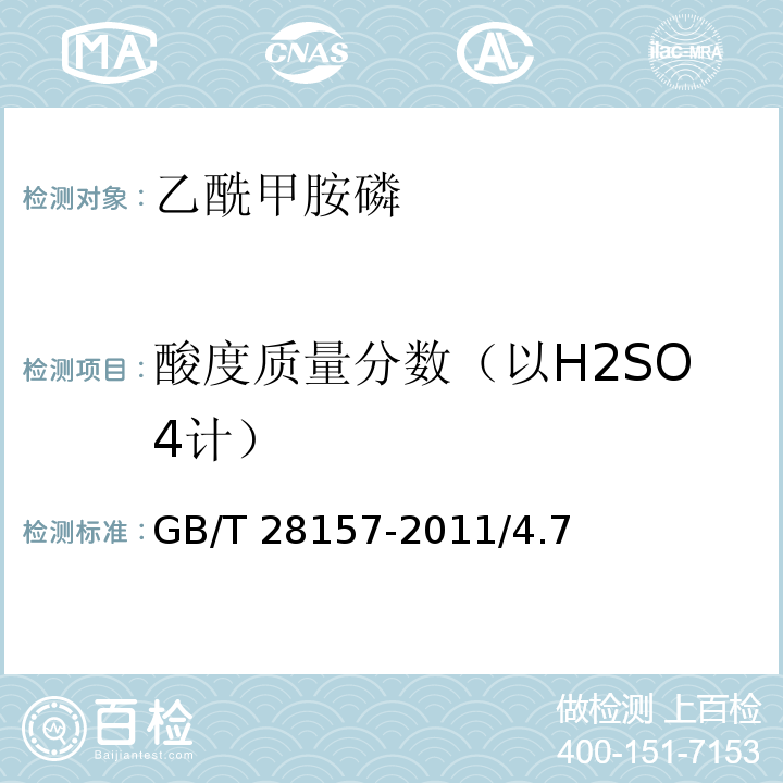 酸度质量分数（以H2SO4计） GB 28157-2011 乙酰甲胺磷乳油