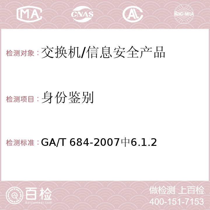 身份鉴别 信息安全技术 交换机安全技术要求 /GA/T 684-2007中6.1.2