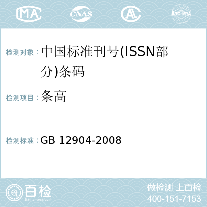 条高 商品条码 零售商品编码与条码表示GB 12904-2008