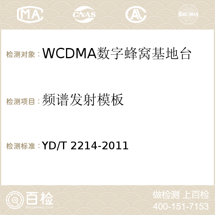 频谱发射模板 2GHz WCDMA数字蜂窝移动通信网 无线接入子系统设备技术要求（第四阶段）高速分组接入（HSPA）YD/T 2214-2011