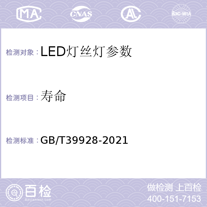 寿命 LED灯丝灯性能要求 GB/T39928-2021