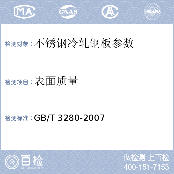 表面质量 GB/T 3280-2007 不锈钢冷轧钢板和钢带(附第1号修改单)