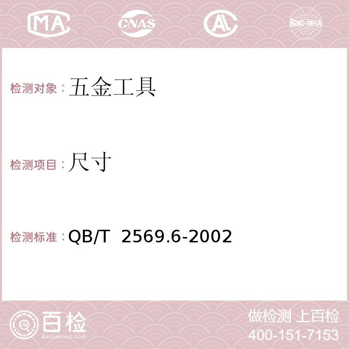 尺寸 QB/T 2569.6-2002 钢锉 木锉