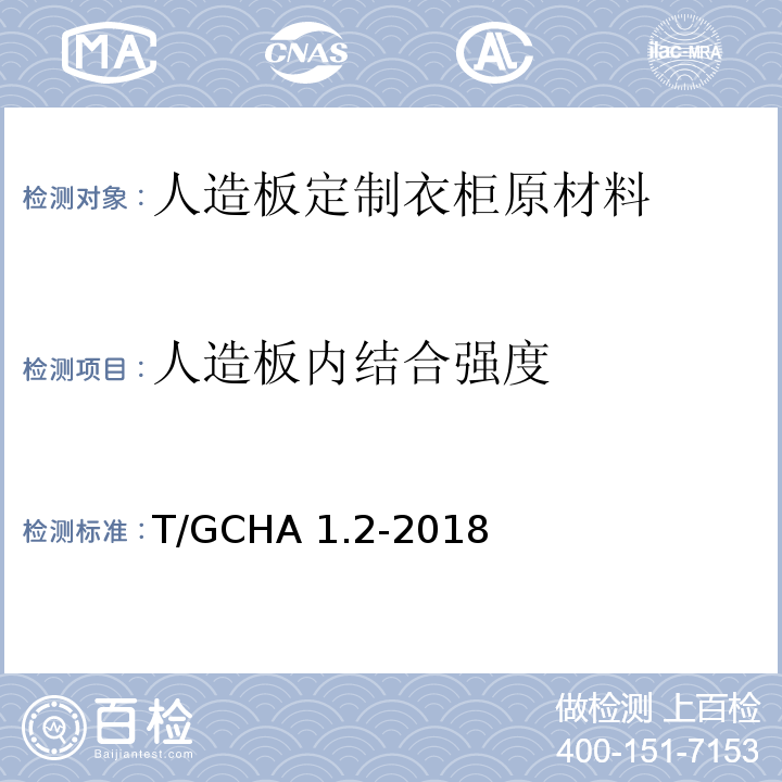 人造板内结合强度 T/GCHA 1.2-2018 定制家居产品 人造板定制衣柜 第2部分：原材料验收规范