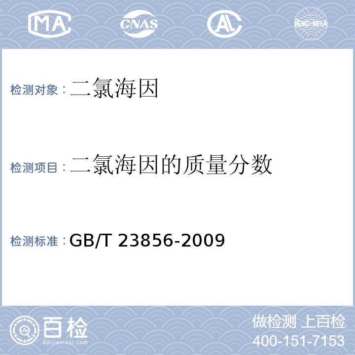 二氯海因的质量分数 二氯海因GB/T 23856-2009