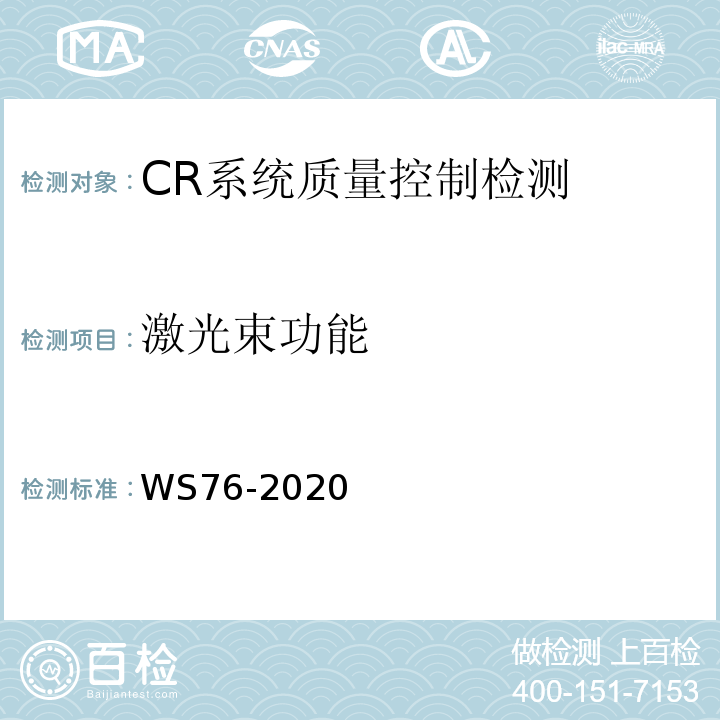激光束功能 WS 76-2020 医用X射线诊断设备质量控制检测规范