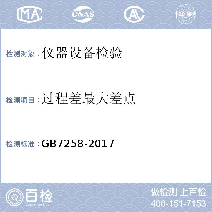 过程差最大差点 GB 7258-2017 机动车运行安全技术条件(附2019年第1号修改单和2021年第2号修改单)