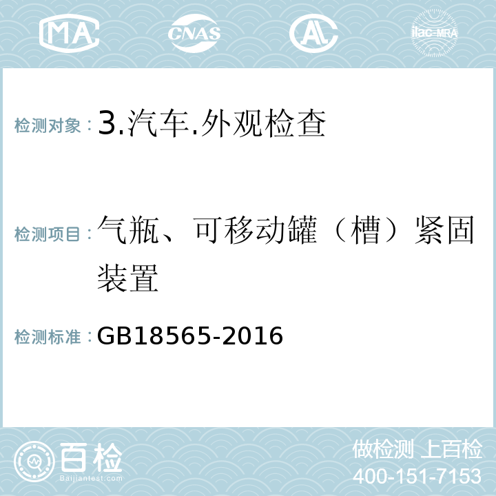 气瓶、可移动罐（槽）紧固装置 GB 18565-2016 道路运输车辆综合性能要求和检验方法