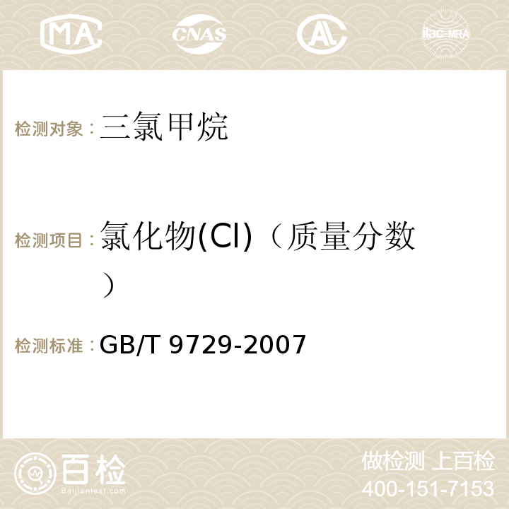 氯化物(Cl)（质量分数） 化学试剂 氯化物测定通用方法GB/T 9729-2007