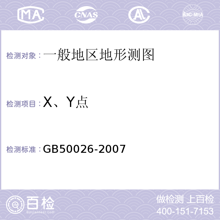 X、Y点 GB 50026-2007 工程测量规范(附条文说明)