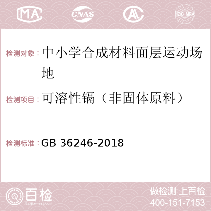 可溶性镉（非固体原料） GB 36246-2018 中小学合成材料面层运动场地