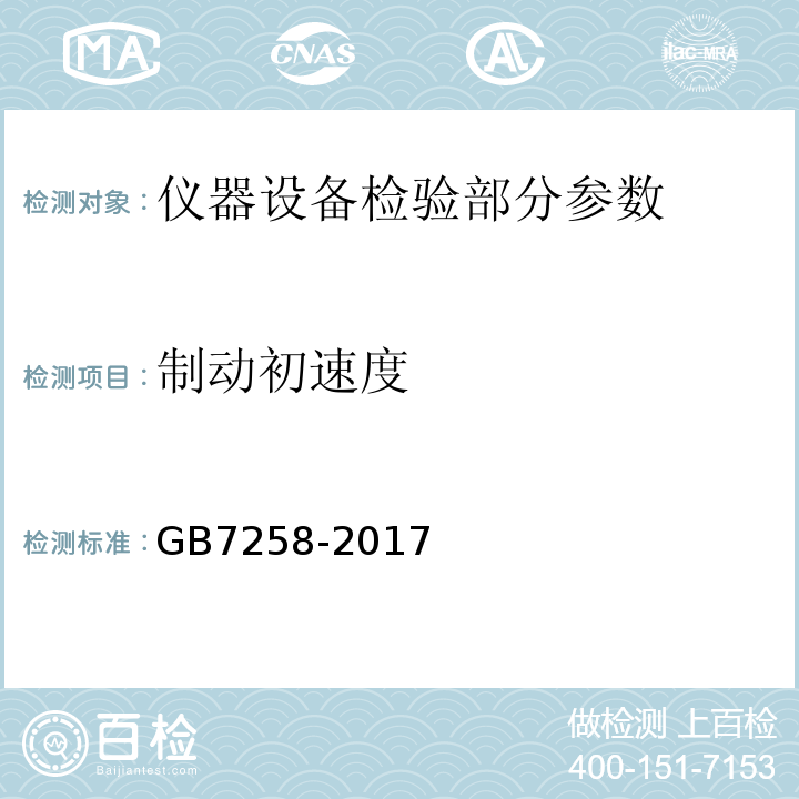 制动初速度 机动车运行安全技术条件 GB7258-2017