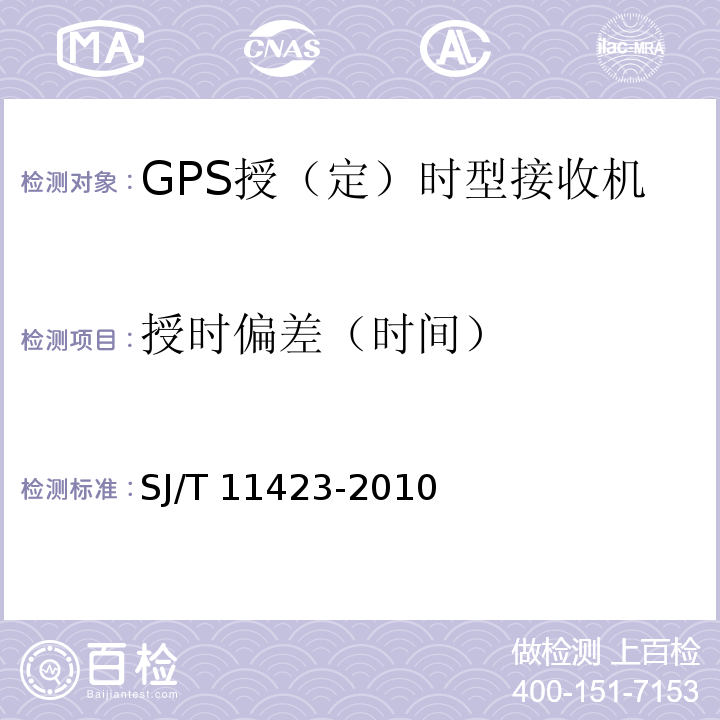 授时偏差（时间） SJ/T 11423-2010 GPS授时型接收设备通用规范