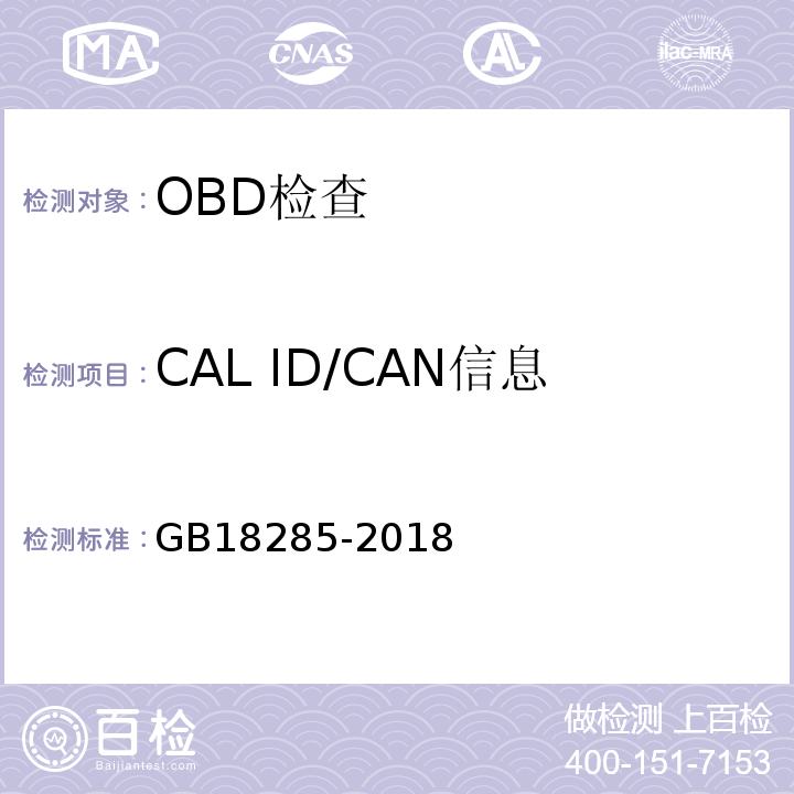 CAL ID/CAN信息 GB 18285-2018 汽油车污染物排放限值及测量方法（双怠速法及简易工况法）