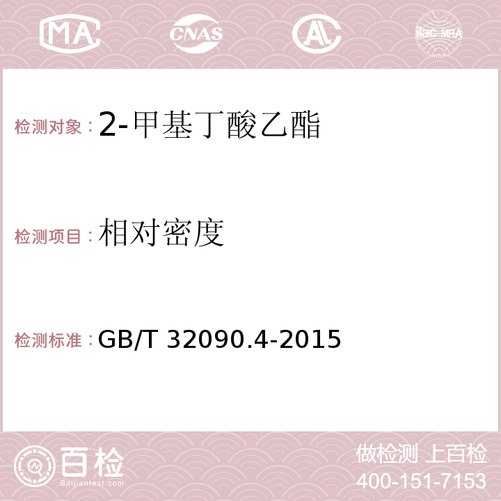 相对密度 GB/T 32090.4-2015 香料 第4部分:2-甲基丁酸乙酯