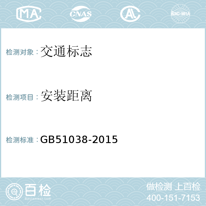 安装距离 GB 51038-2015 城市道路交通标志和标线设置规范(附条文说明)