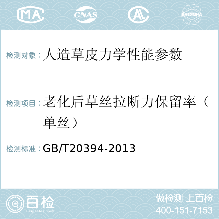 老化后草丝拉断力保留率（单丝） GB/T 20394-2013 体育用人造草