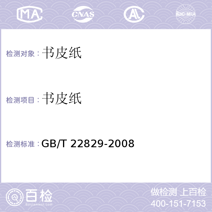 书皮纸 GB/T 22829-2008 书皮纸