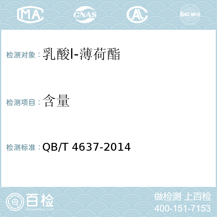 含量 乳酸l-薄荷酯QB/T 4637-2014