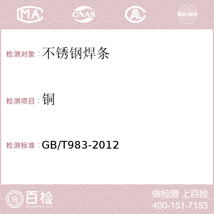 铜 GB/T 983-2012 不锈钢焊条