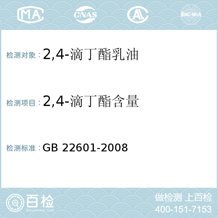 2,4-滴丁酯含量 GB/T 22601-2008 【强改推】2,4-滴丁酯乳油