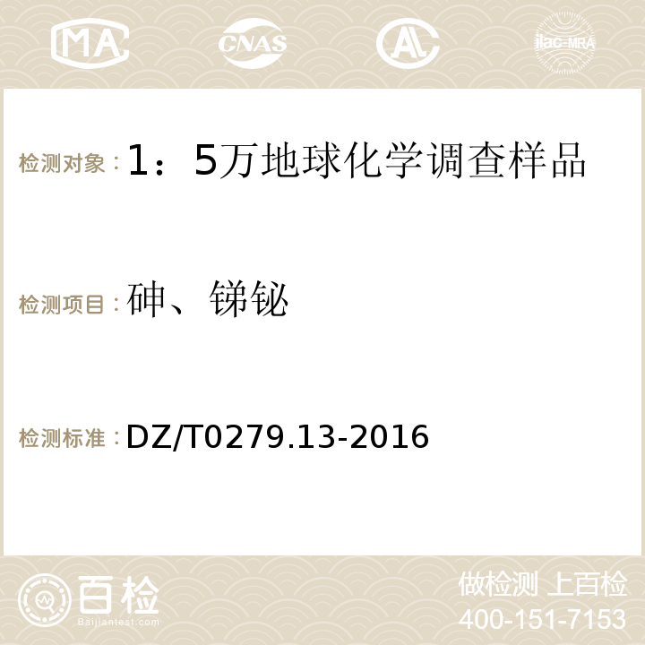 砷、锑铋 DZ/T 0279.13-2016 区域地球化学样品分析方法 第13部分:砷、锑和铋量测定 氢化物发生—原子荧光光谱法