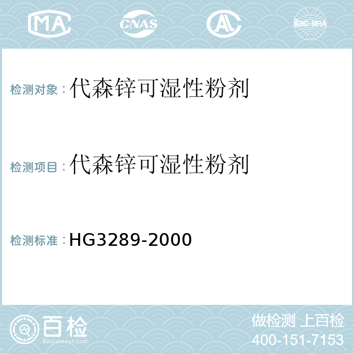 代森锌可湿性粉剂 代森锌可湿性粉剂 HG3289-2000